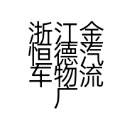 浙江金恒德汽车物流广场欧亚汽配商行的小店个体店