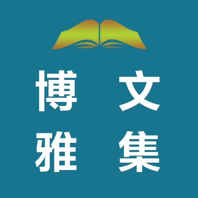 博文雅集