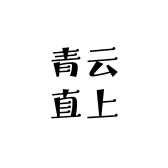 青云直上文玩
