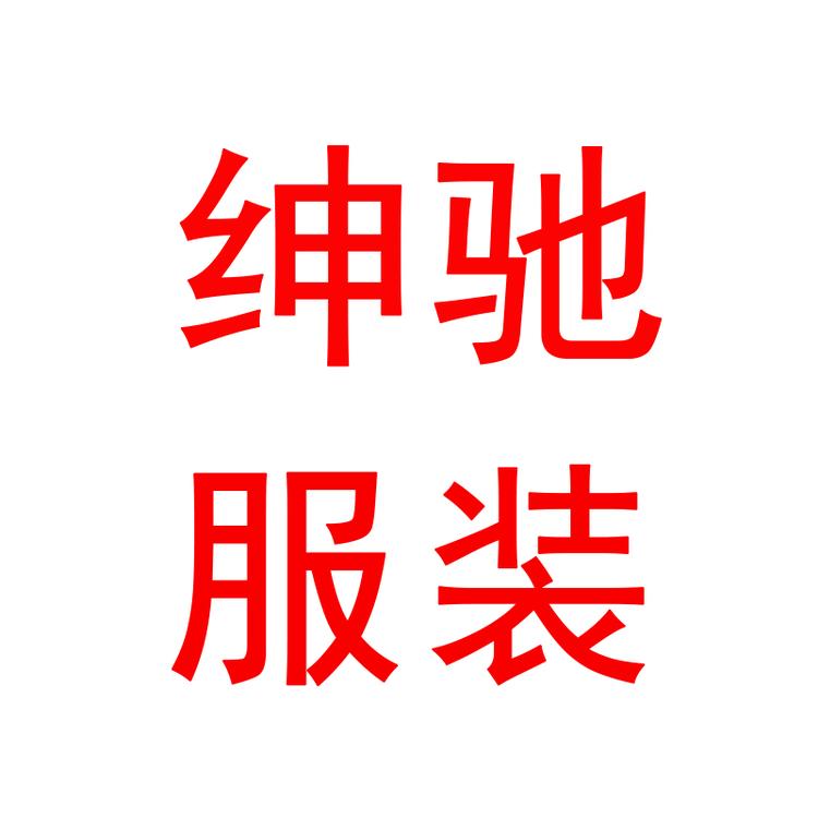 绅驰服装厂个体店