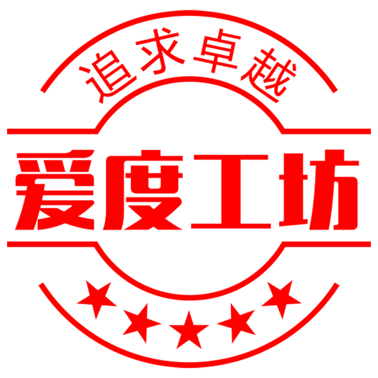 爱度工坊