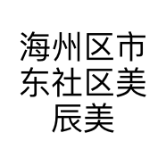 海州区市东社区美辰美容养生馆的小店