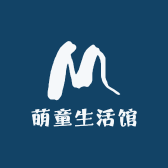 萌童生活馆