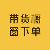 阿伟带货橱窗下单