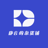 静言的杂货铺