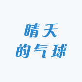 晴天的气球