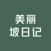 美丽坡日记