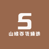 山娃百货臻选