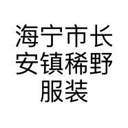 海宁市长安镇稀野服装店的小店