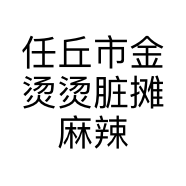 任丘市金烫烫脏摊麻辣串串店的小店个体店