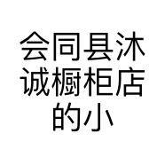 会同县沐诚橱柜店的小店个体店