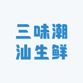 三味潮汕生鲜特产