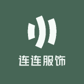 连连服饰