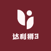 达利狮3