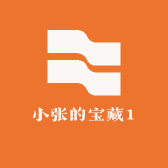 小张的宝藏1