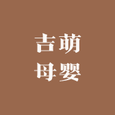 吉萌母婴