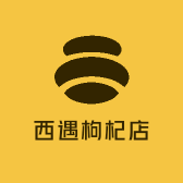 西遇枸杞店
