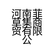 河南菲草集商贸有限公司的小店