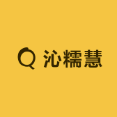 沁糯慧