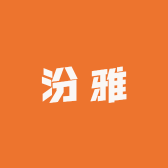 山西汾雅酒业有限公司483企业店