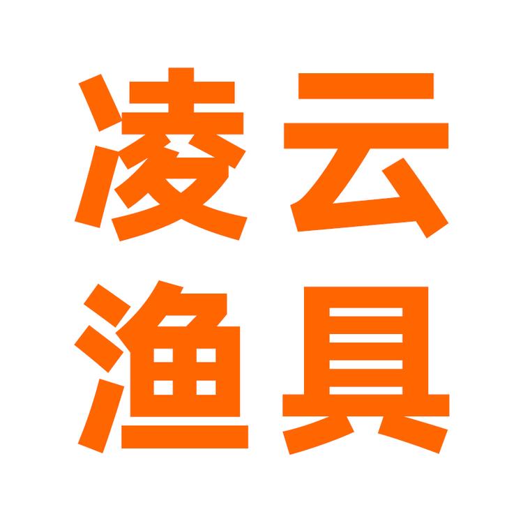 凌云户外渔具