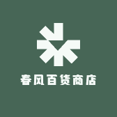 春风百货商店