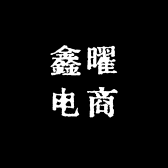 鑫曜电商