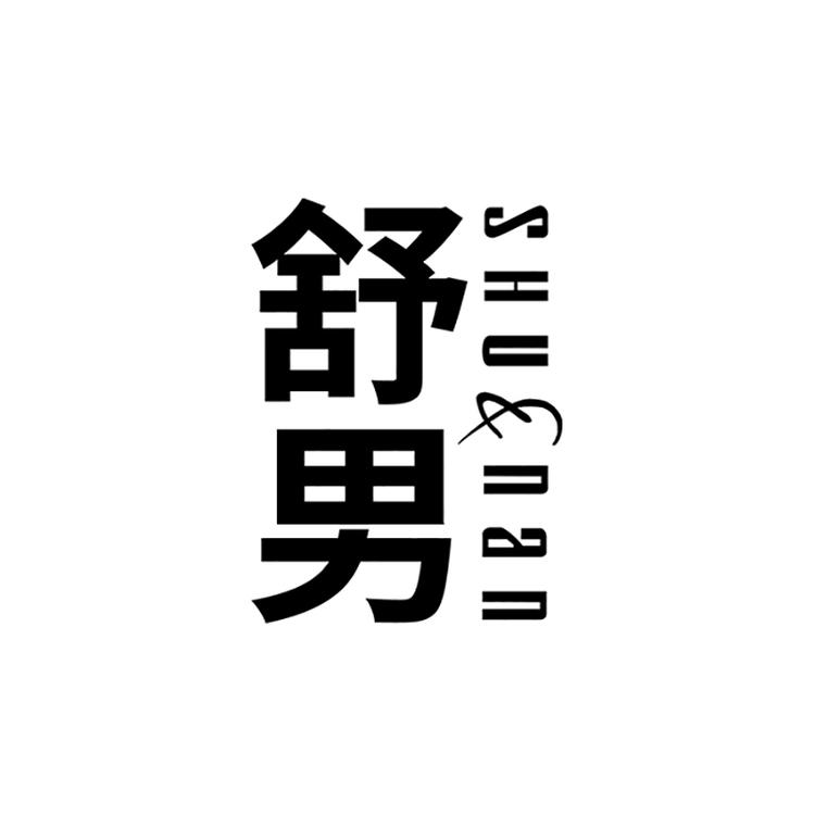 舒男优选服饰