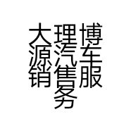 大理博源汽车销售服务有限公司的小店