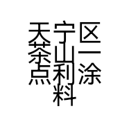 天宁区茶山一点利涂料店的小店个体店