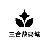 三合数码城