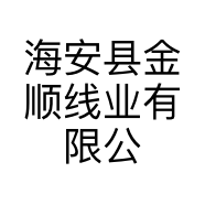 海安县金顺线业有限公司的小店