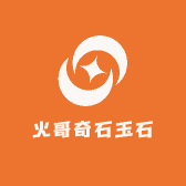 火哥奇石玉石