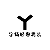 宇杨轻奢男装