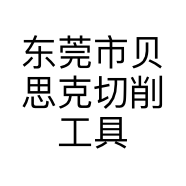 东莞市贝思克切削工具有限公司的小店