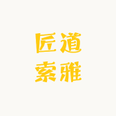 匠道索雅全屋定制家具