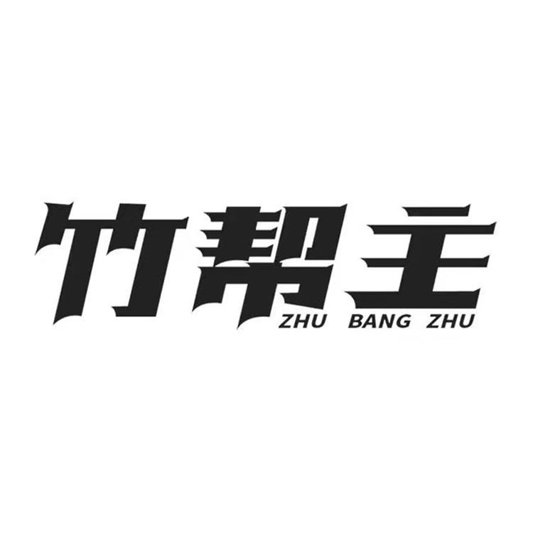 竹帮主甄选