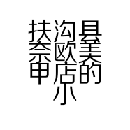 扶沟县奈欧美甲店的小店个体店