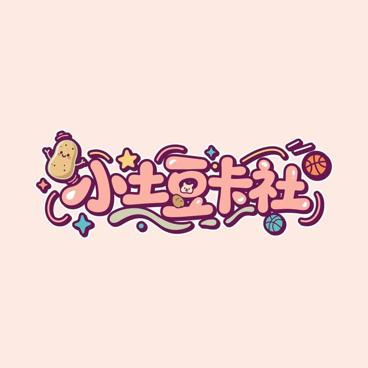 小土豆卡社