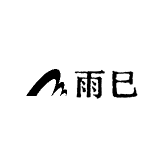 袁州区雨巳百货
