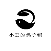 小王的鸽子铺