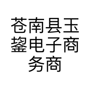 苍南县玉鋆电子商务商行的小店