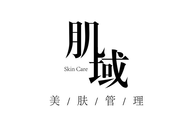 肌域美肤管理时代天街店