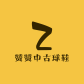 赞赞中古球鞋