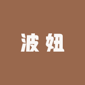 波妞羊毛大衣工厂店