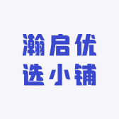 瀚启优选小铺