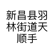 新昌县羽林街道天顺手机店的小店