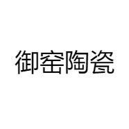 御窑陶瓷