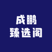 成鹏臻选阁