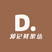 邓记鲜果坊